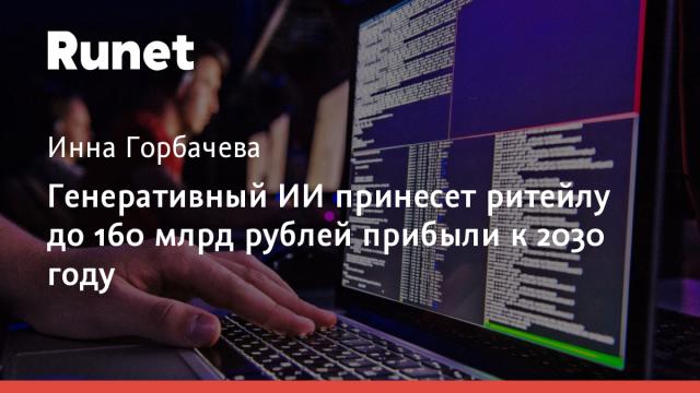 Генеративный ИИ принесет ритейлу до 160 млрд рублей прибыли к 2030 году