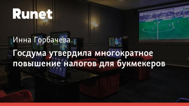 Госдума утвердила многократное повышение налогов для букмекеров
