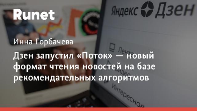 Дзен запустил «Поток» — новый формат чтения новостей на базе рекомендательных алгоритмов