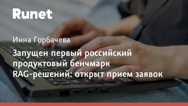 Запущен первый российский продуктовый бенчмарк RAG-решений: открыт прием заявок