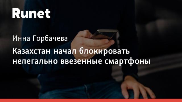 Казахстан начал блокировать нелегально ввезенные смартфоны