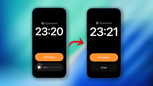 Как вернуть кнопку «Стоп» в будильнике на iOS 26.1