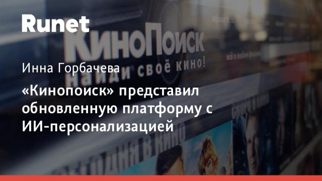 «Кинопоиск» представил обновленную платформу с ИИ-персонализацией