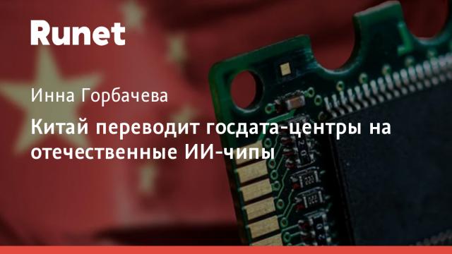 Китай переводит госдата-центры на отечественные ИИ-чипы