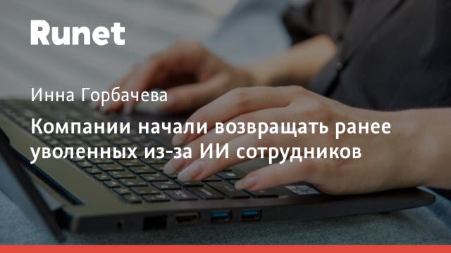 Компании начали возвращать ранее уволенных из-за ИИ сотрудников