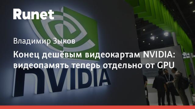 Конец дешёвым видеокартам NVIDIA: видеопамять теперь отдельно от GPU