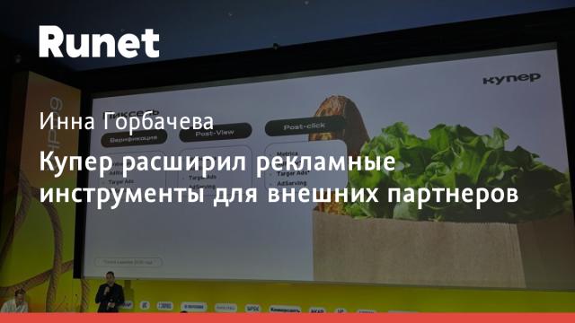 Купер расширил рекламные инструменты для внешних партнеров
