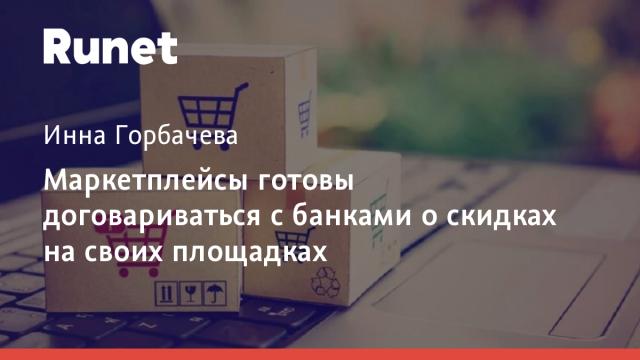 Маркетплейсы готовы договариваться с банками о скидках на своих площадках