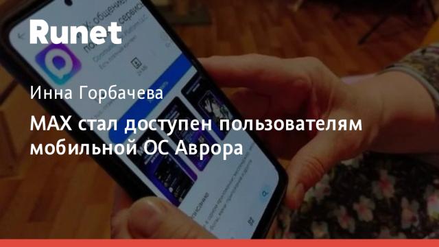 МАХ стал доступен пользователям мобильной ОС Аврора