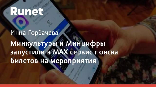 Минкультуры и Минцифры запустили в МAX сервис поиска билетов на мероприятия