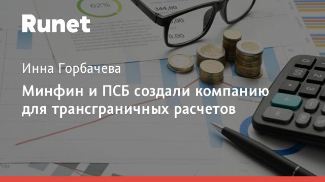 Минфин и ПСБ создали компанию для трансграничных расчетов