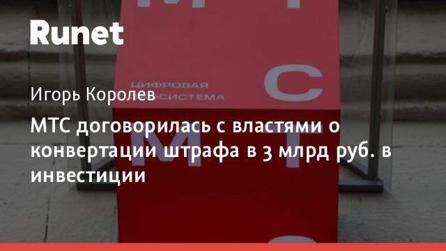 МТС договорилась с властями о конвертации штрафа в 3 млрд руб. в инвестиции