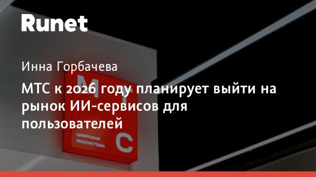 МТС к 2026 году планирует выйти на рынок ИИ-сервисов для пользователей