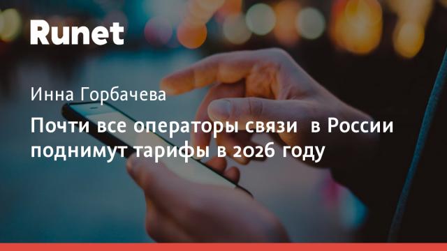 Почти все операторы связи в России поднимут тарифы в 2026 году