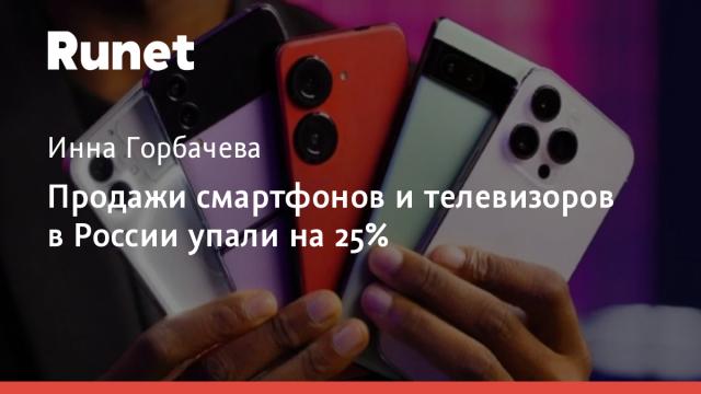 Продажи смартфонов и телевизоров в России упали на 25%