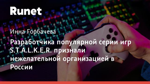 Разработчика популярной серии игр S.T.A.L.K.E.R. признали нежелательной организацией в России