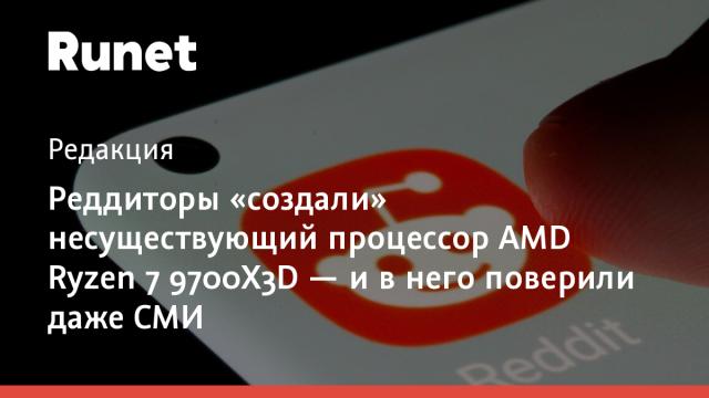 Реддиторы «создали» несуществующий процессор AMD Ryzen 7 9700X3D — и в него поверили даже СМИ