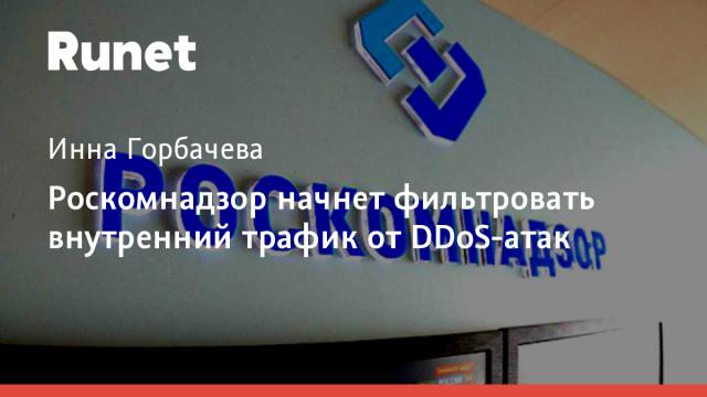 Роскомнадзор начнет фильтровать внутренний трафик от DDoS-атак