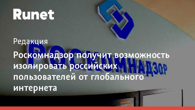 Роскомнадзор получит возможность изолировать российских пользователей от глобального интернета