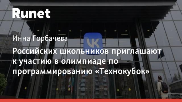 Российских школьников приглашают к участию в олимпиаде по программированию «Технокубок»