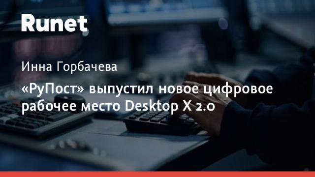 «РуПост» выпустил новое цифровое рабочее место Desktop X 2.0