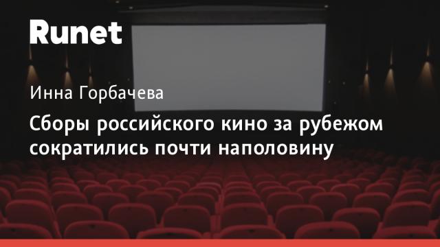 Сборы российского кино за рубежом сократились почти наполовину