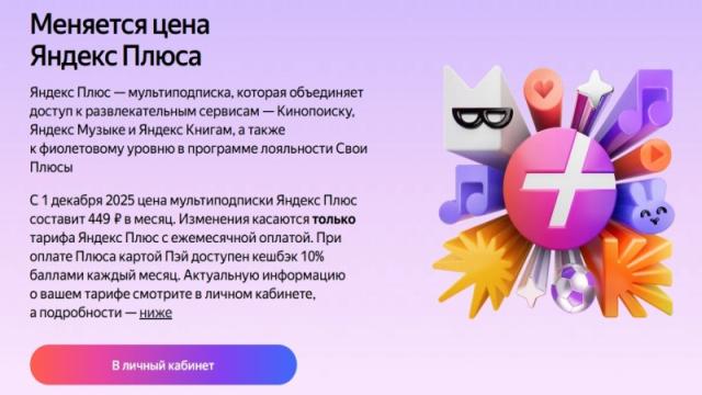 Стоимость подписки «Яндекс Плюс» увеличится с 1 декабря