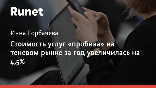 Стоимость услуг «пробива» на теневом рынке за год увеличилась на 4,5%
