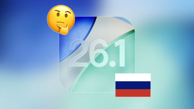 Стоит ли обновляться до iOS 26.1 в России?