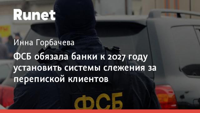ФСБ обязала банки к 2027 году установить системы слежения за перепиской клиентов