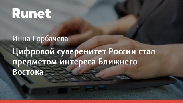 Цифровой суверенитет России стал предметом интереса Ближнего Востока