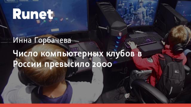 Число компьютерных клубов в России превысило 2000