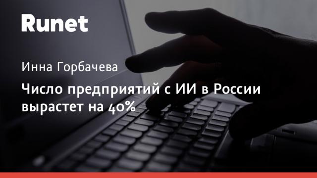 Число предприятий с ИИ в России вырастет на 40%