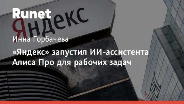 «Яндекс» запустил ИИ-ассистента Алиса Про для рабочих задач