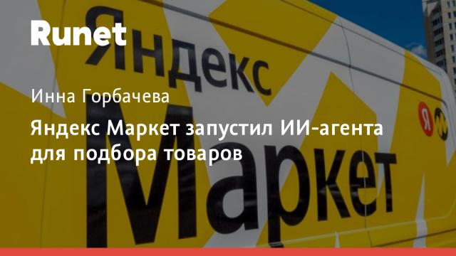 Яндекс Маркет запустил ИИ-агента для подбора товаров