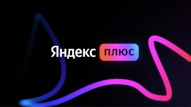 «Яндекс Плюс» подорожает с декабря