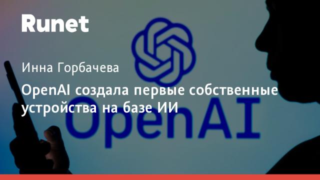 OpenAI создала первые собственные устройства на базе ИИ