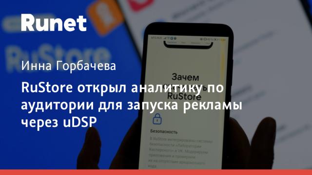 RuStore открыл аналитику по аудитории для запуска рекламы через uDSP
