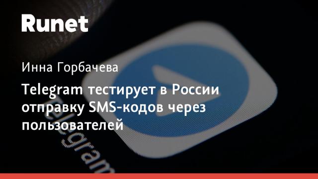 Telegram тестирует в России отправку SMS-кодов через пользователей