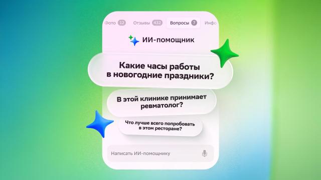 2ГИС запустил ИИ-помощника для быстрого поиска информации о местах