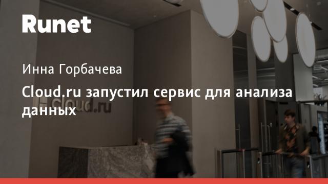 Cloud.ru запустил сервис для анализа данных