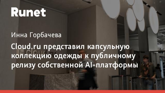 Cloud.ru представил капсульную коллекцию одежды к публичному релизу собственной AI-платформы