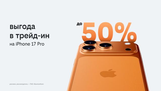 Билайн запустил выгодный трейд-ин: получите новый iPhone 17 или другой смартфон с выгодой до 50%