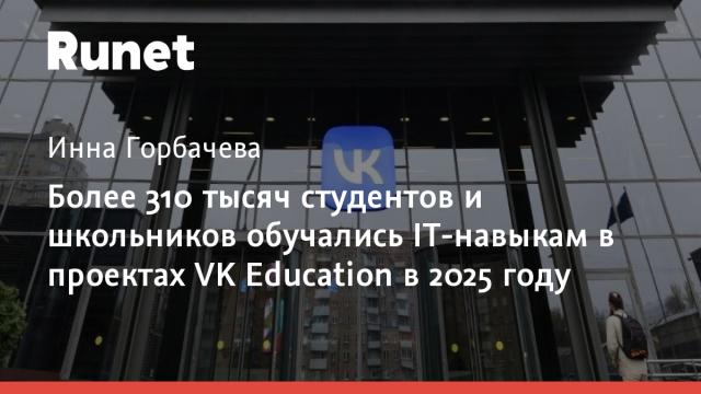 Более 310 тысяч студентов и школьников обучались IT-навыкам в проектах VK Education в 2025 году
