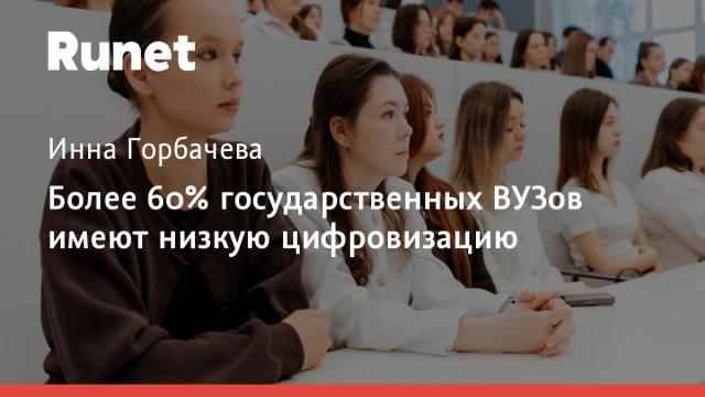Более 60% государственных ВУЗов имеют низкую цифровизацию