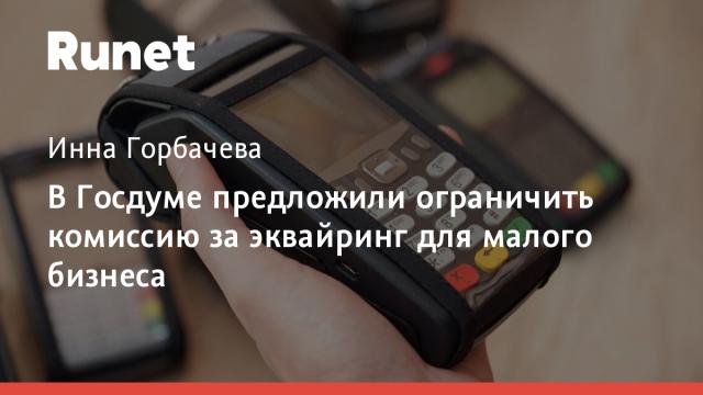 В Госдуме предложили ограничить комиссию за эквайринг для малого бизнеса