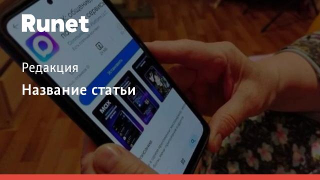 В Минцифры отказались от подтверждения входа на «Госуслуги» по СМС в пользу Max