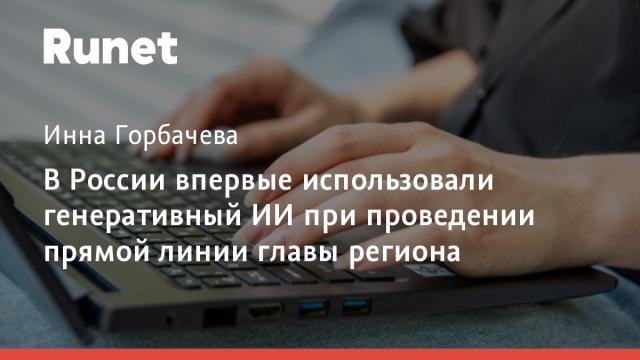 В России впервые использовали генеративный ИИ при проведении прямой линии главы региона