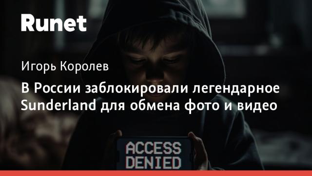 В России заблокировали легендарное Sunderland для обмена фото и видео