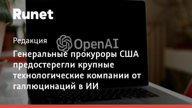 Генеральные прокуроры США предостерегли крупные технологические компании от галлюцинаций в ИИ